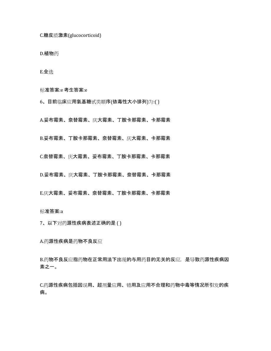 2022-2023年度江苏省淮安市清河区执业药师继续教育考试通关题库(附答案)_第3页