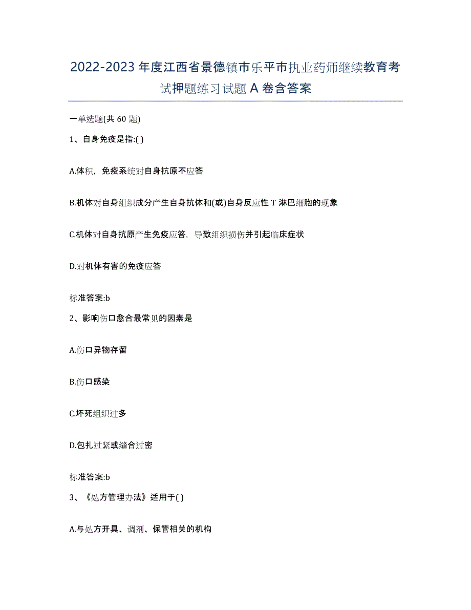 2022-2023年度江西省景德镇市乐平市执业药师继续教育考试押题练习试题A卷含答案_第1页