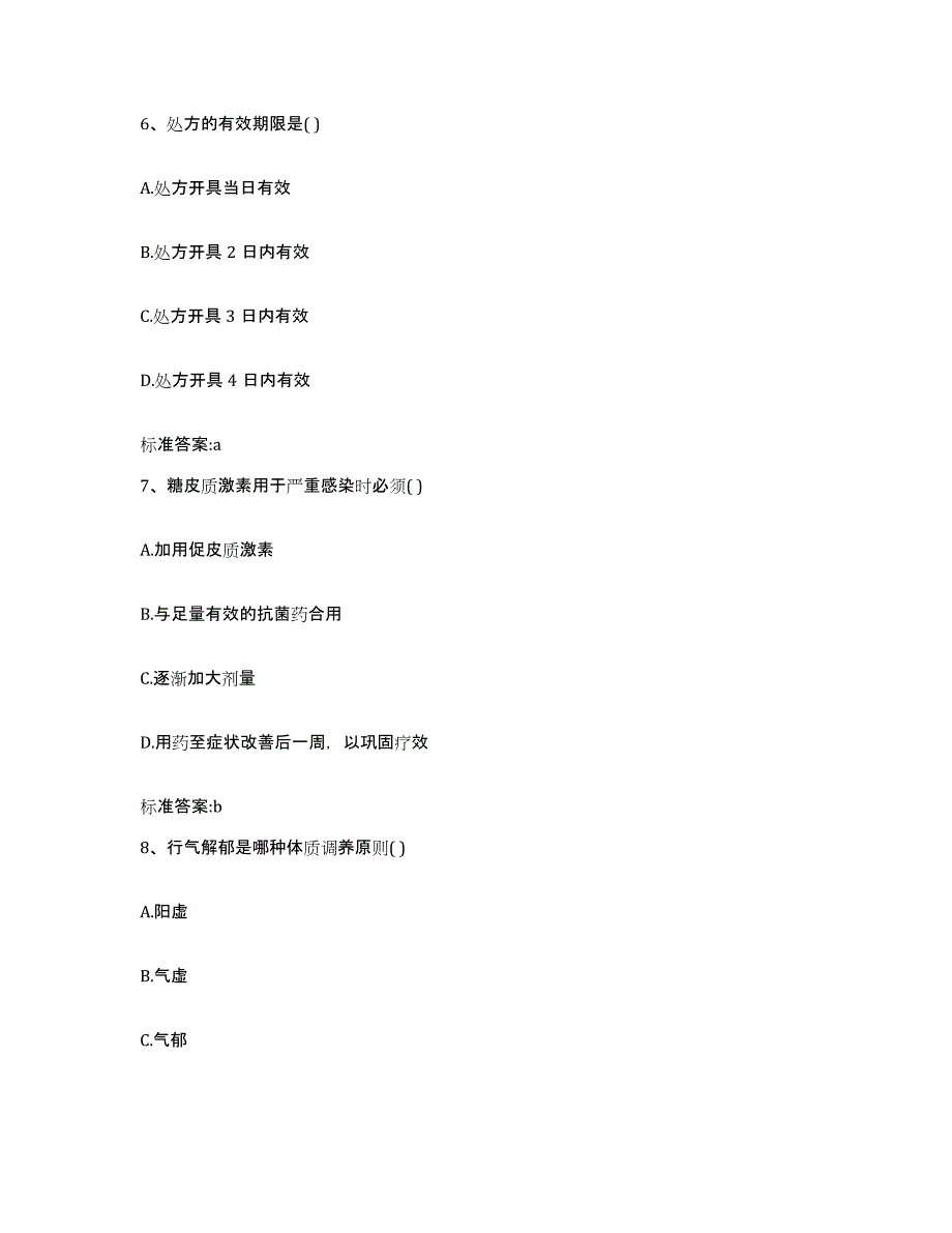 2022-2023年度浙江省温州市永嘉县执业药师继续教育考试押题练习试卷A卷附答案_第3页