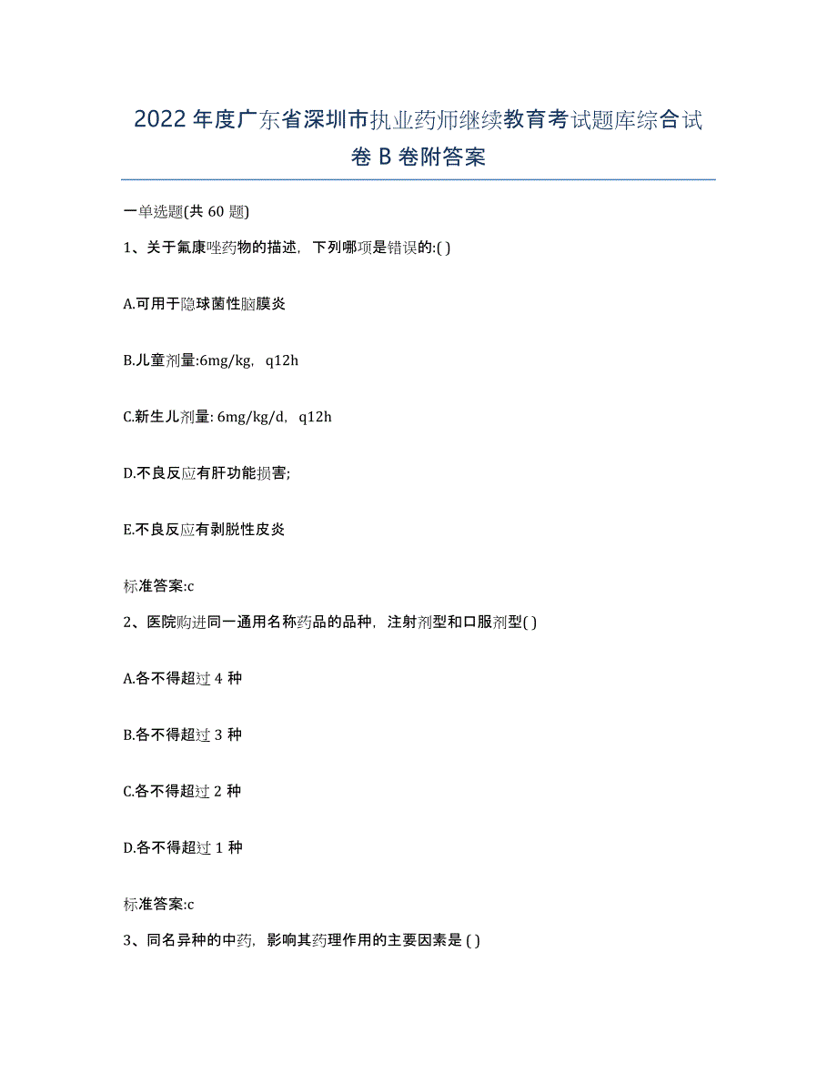 2022年度广东省深圳市执业药师继续教育考试题库综合试卷B卷附答案_第1页