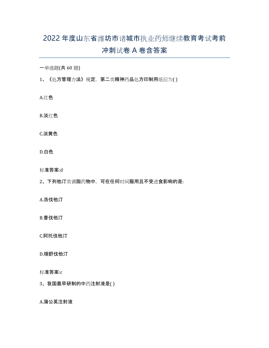 2022年度山东省潍坊市诸城市执业药师继续教育考试考前冲刺试卷A卷含答案_第1页