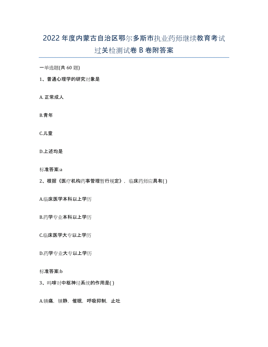 2022年度内蒙古自治区鄂尔多斯市执业药师继续教育考试过关检测试卷B卷附答案_第1页