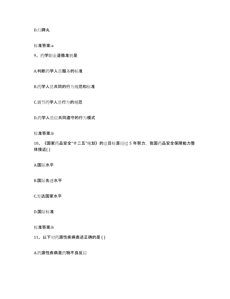 2022年度内蒙古自治区鄂尔多斯市执业药师继续教育考试过关检测试卷B卷附答案_第4页