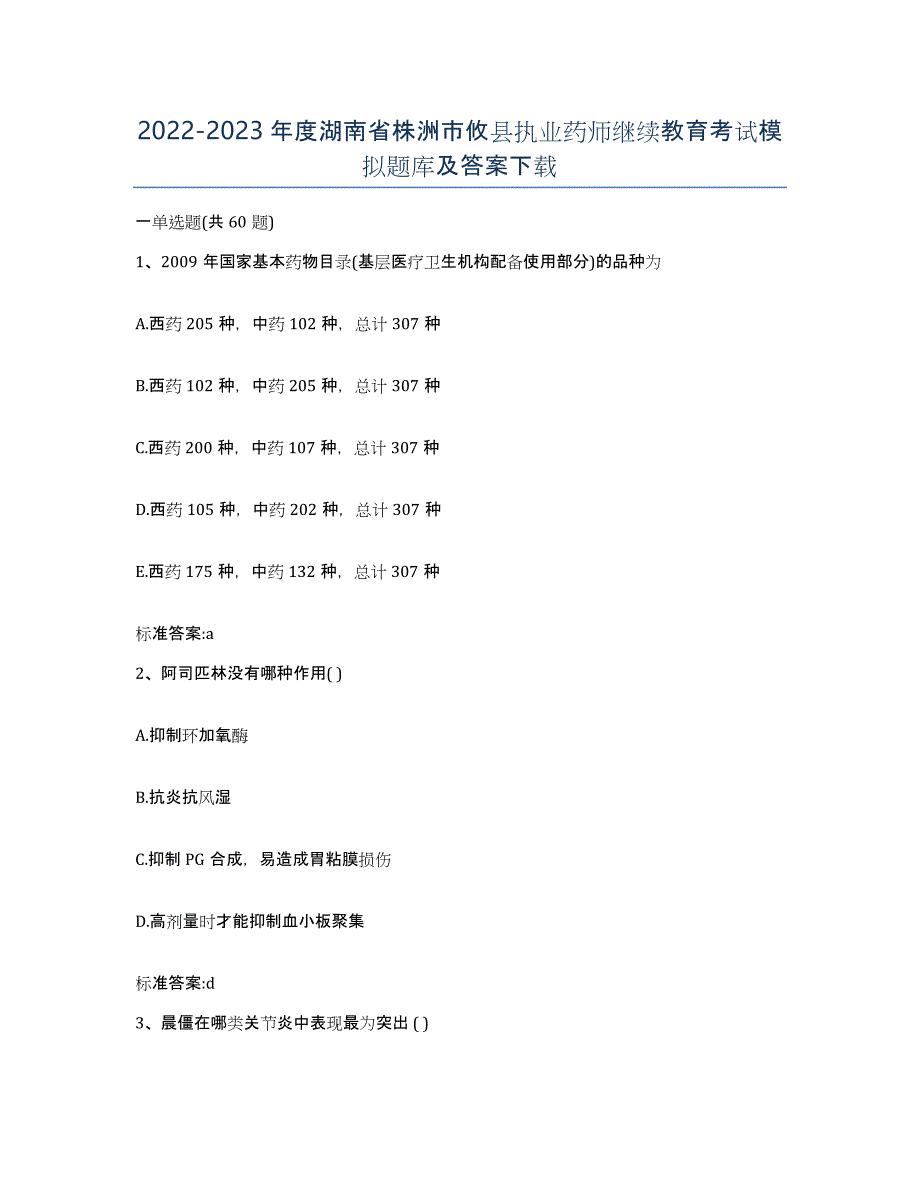 2022-2023年度湖南省株洲市攸县执业药师继续教育考试模拟题库及答案_第1页