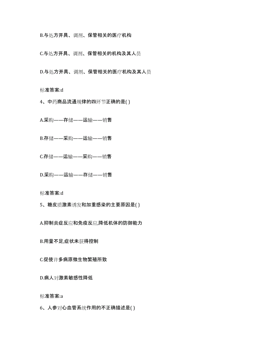 2022年度云南省文山壮族苗族自治州西畴县执业药师继续教育考试模拟试题（含答案）_第2页