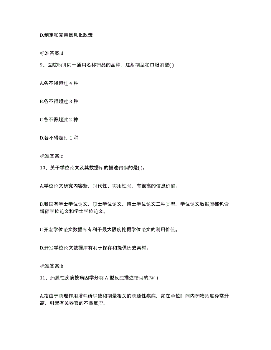 2022年度云南省文山壮族苗族自治州西畴县执业药师继续教育考试模拟试题（含答案）_第4页