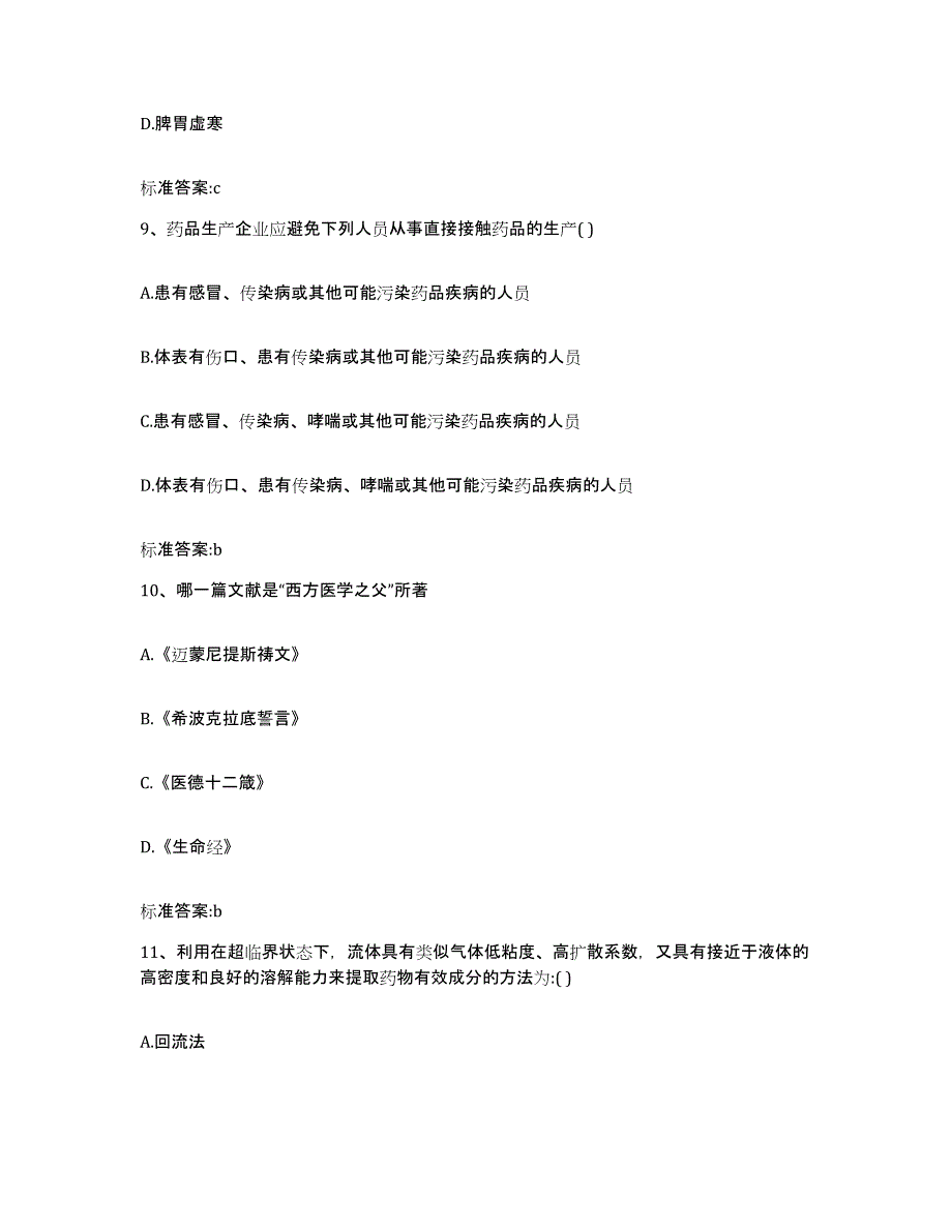 2022-2023年度河南省焦作市博爱县执业药师继续教育考试强化训练试卷A卷附答案_第4页