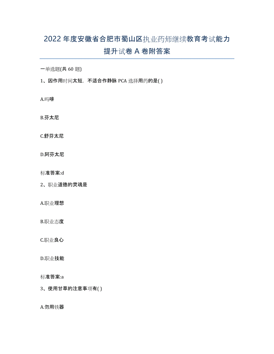 2022年度安徽省合肥市蜀山区执业药师继续教育考试能力提升试卷A卷附答案_第1页