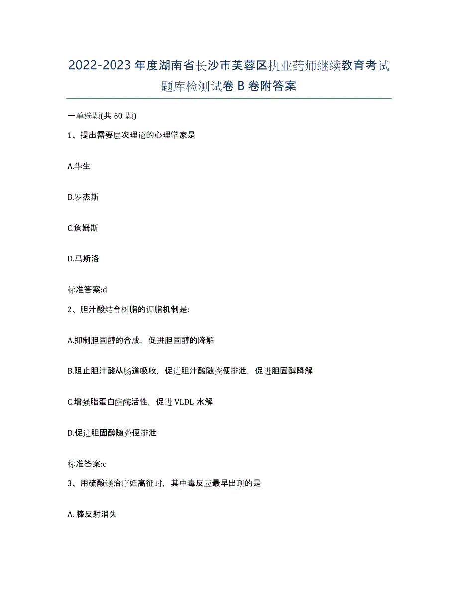 2022-2023年度湖南省长沙市芙蓉区执业药师继续教育考试题库检测试卷B卷附答案_第1页