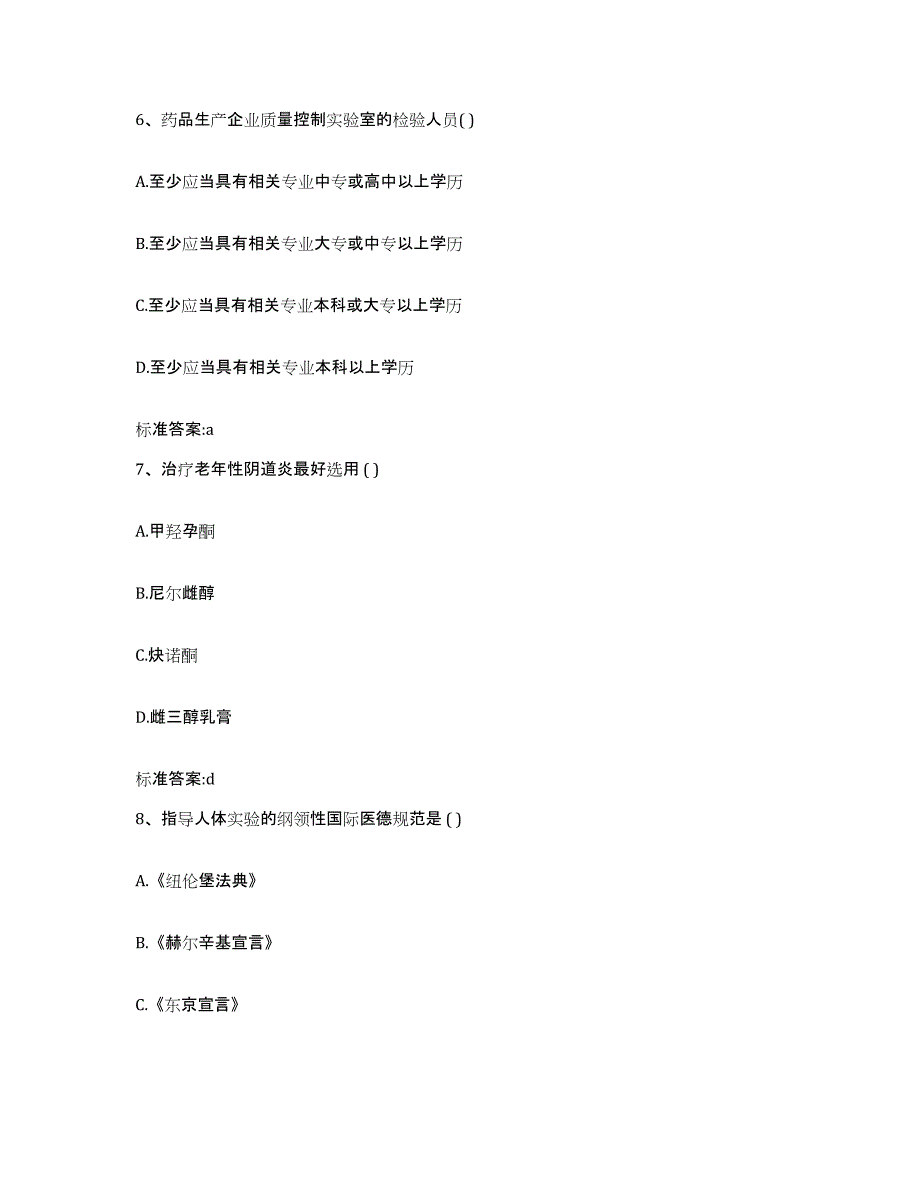 2022-2023年度广东省云浮市罗定市执业药师继续教育考试能力检测试卷B卷附答案_第3页