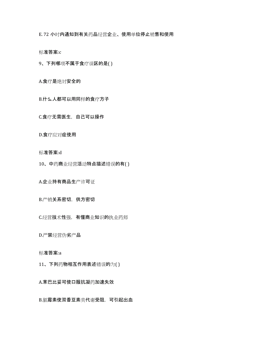 2022-2023年度福建省南平市政和县执业药师继续教育考试模拟题库及答案_第4页