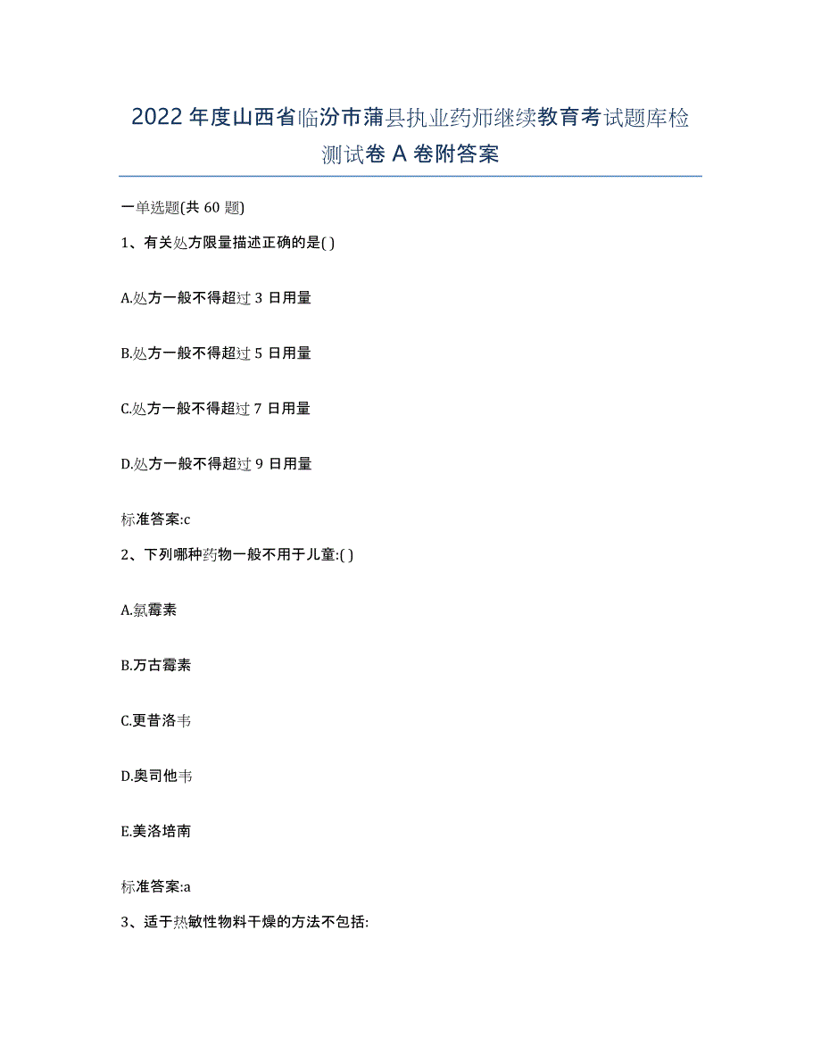 2022年度山西省临汾市蒲县执业药师继续教育考试题库检测试卷A卷附答案_第1页