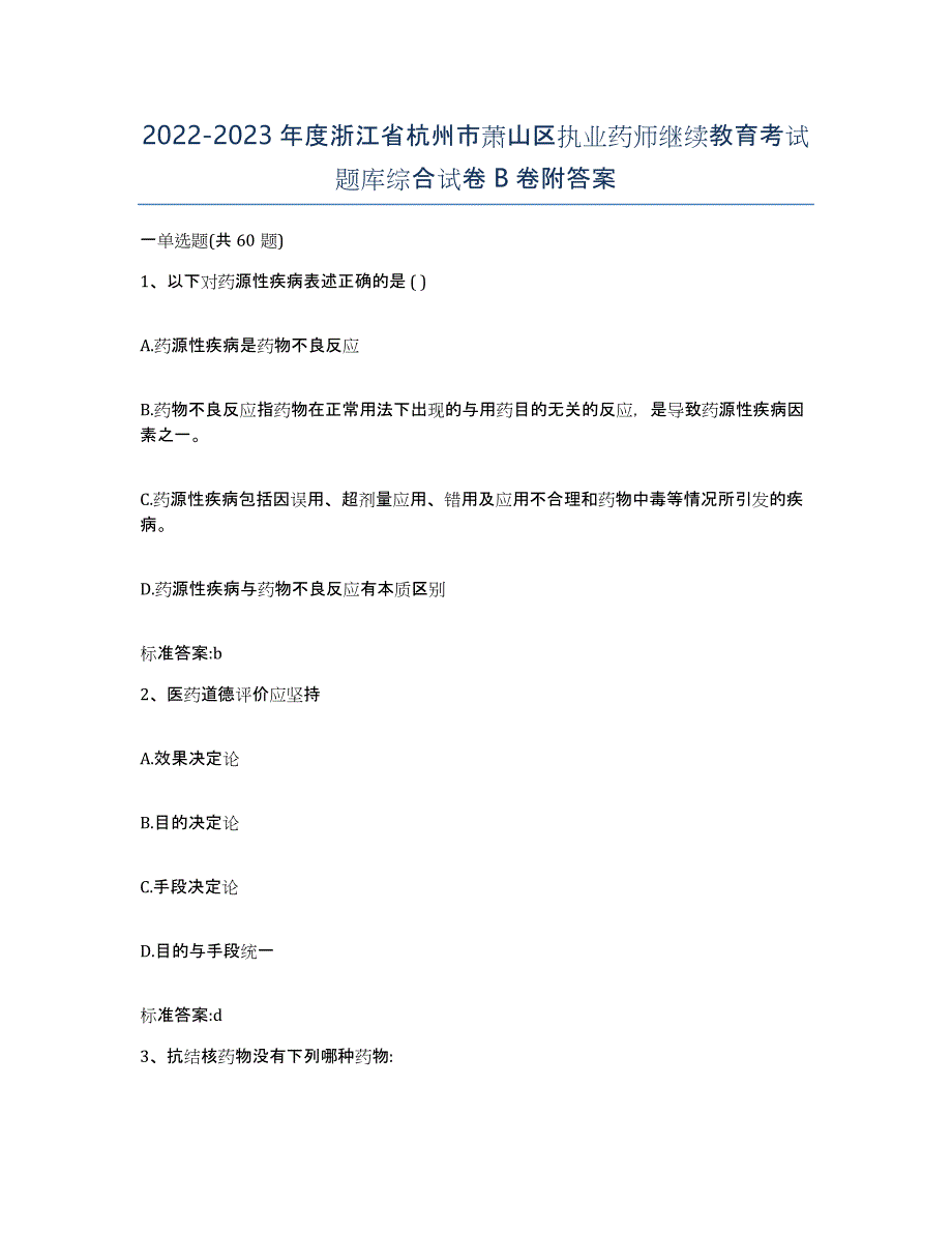 2022-2023年度浙江省杭州市萧山区执业药师继续教育考试题库综合试卷B卷附答案_第1页