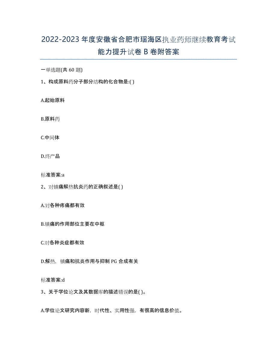 2022-2023年度安徽省合肥市瑶海区执业药师继续教育考试能力提升试卷B卷附答案_第1页