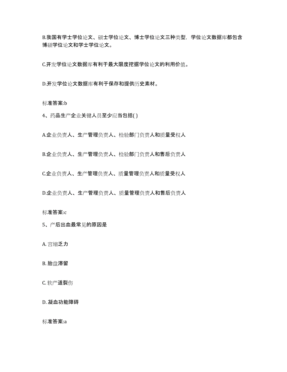 2022-2023年度安徽省合肥市瑶海区执业药师继续教育考试能力提升试卷B卷附答案_第2页