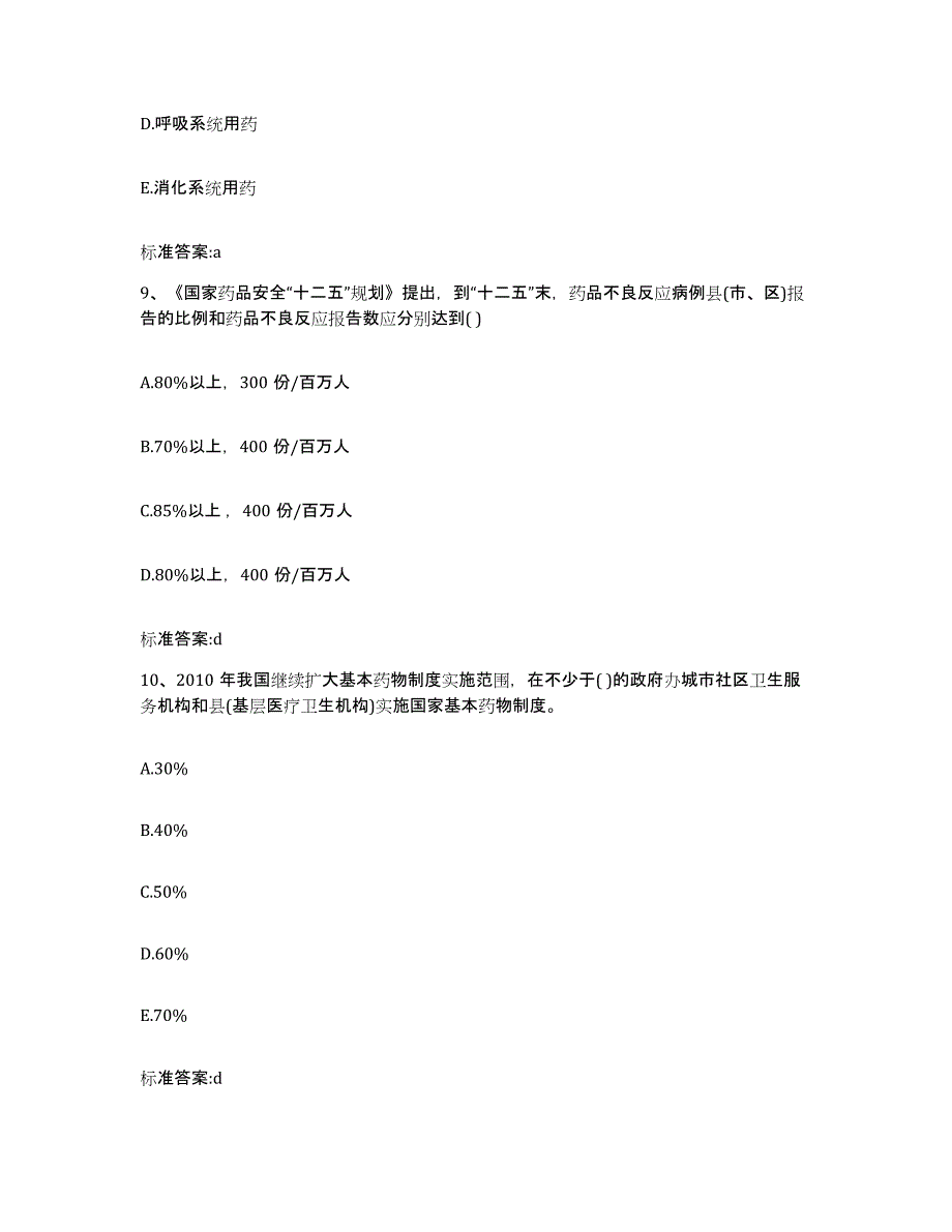 2022-2023年度安徽省合肥市瑶海区执业药师继续教育考试能力提升试卷B卷附答案_第4页