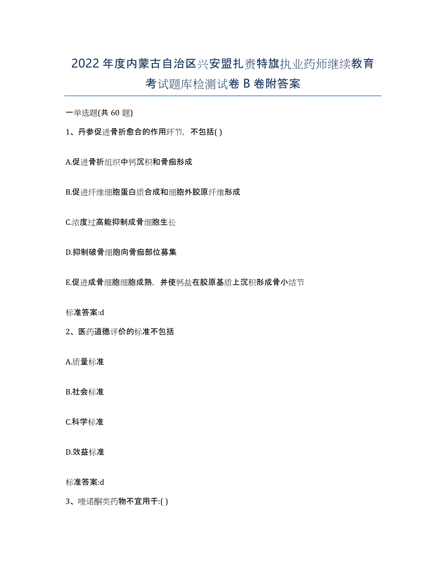 2022年度内蒙古自治区兴安盟扎赉特旗执业药师继续教育考试题库检测试卷B卷附答案_第1页