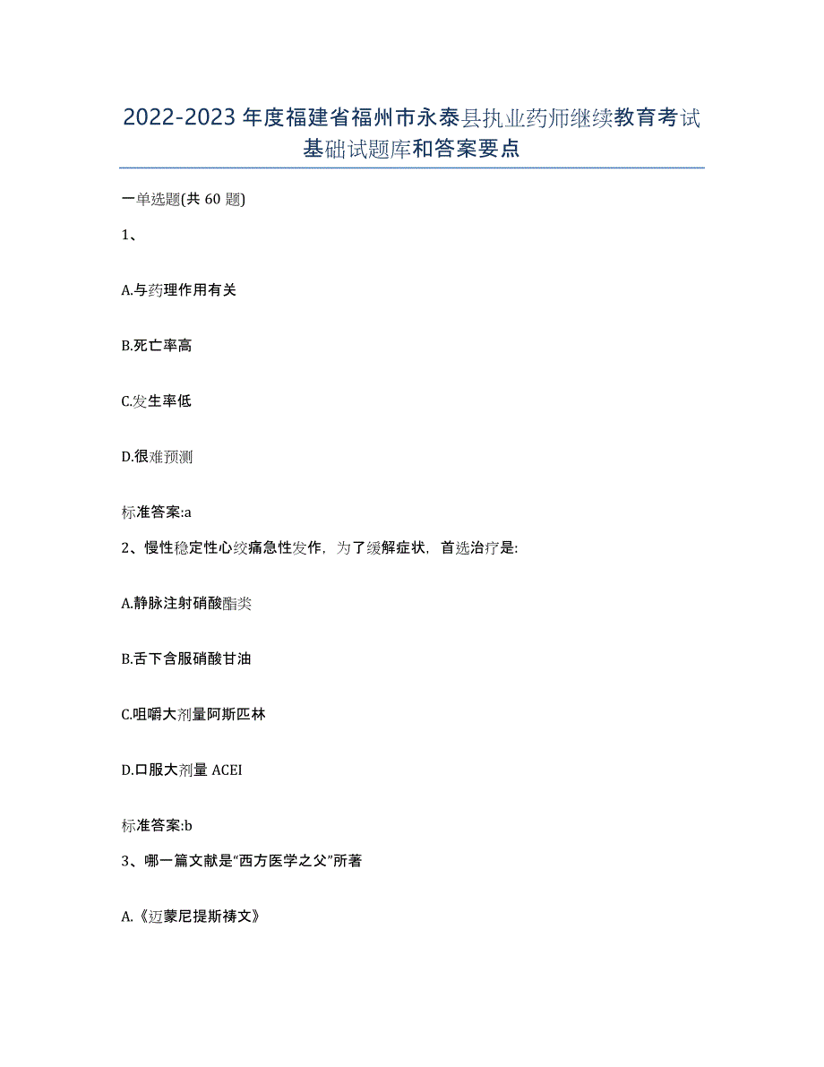 2022-2023年度福建省福州市永泰县执业药师继续教育考试基础试题库和答案要点_第1页