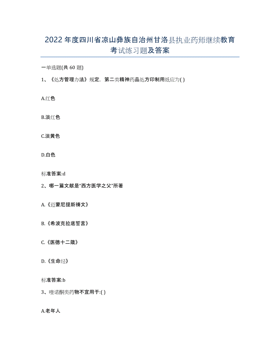 2022年度四川省凉山彝族自治州甘洛县执业药师继续教育考试练习题及答案_第1页
