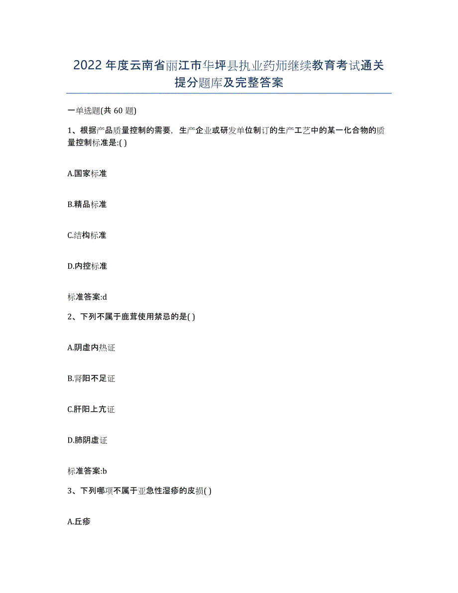 2022年度云南省丽江市华坪县执业药师继续教育考试通关提分题库及完整答案_第1页