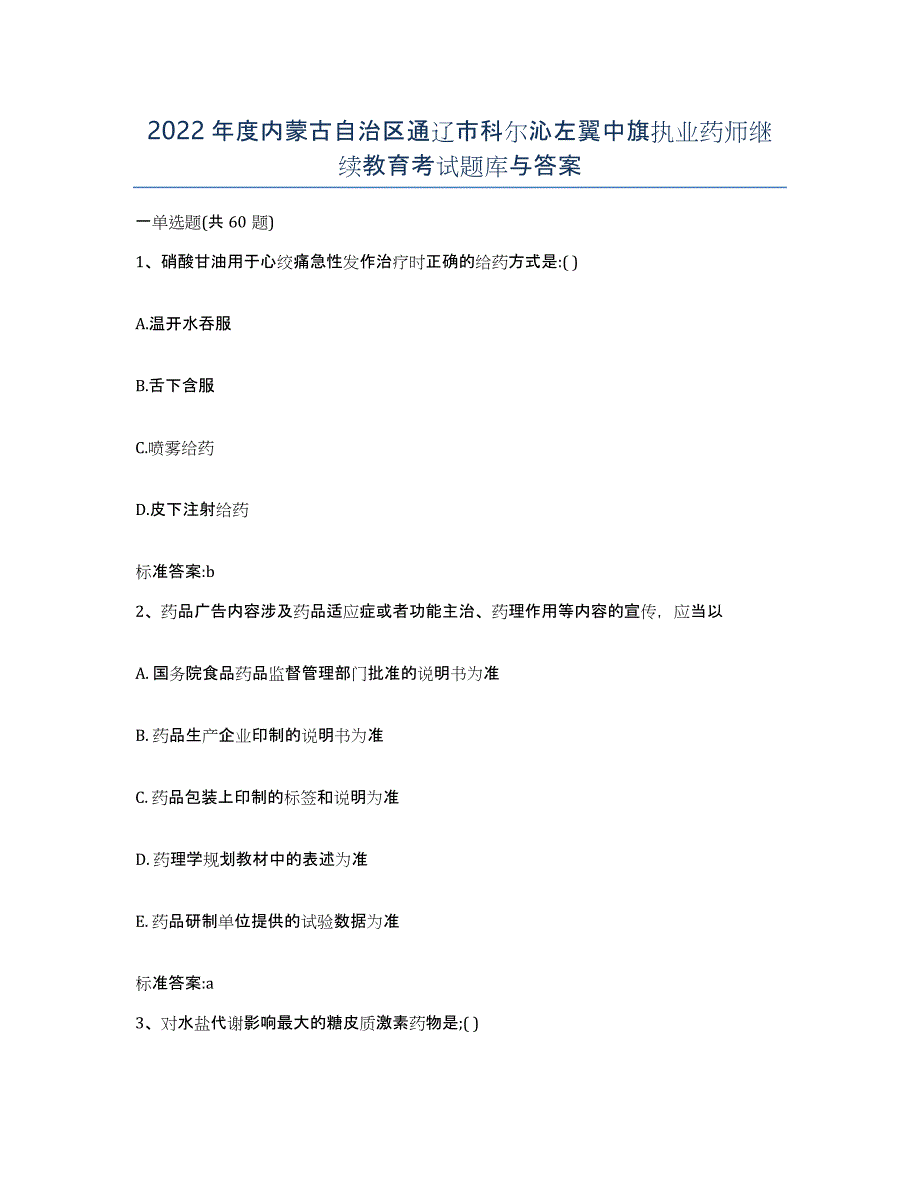 2022年度内蒙古自治区通辽市科尔沁左翼中旗执业药师继续教育考试题库与答案_第1页