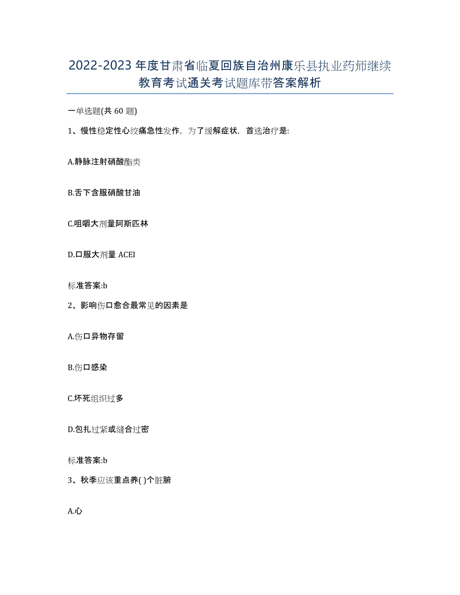 2022-2023年度甘肃省临夏回族自治州康乐县执业药师继续教育考试通关考试题库带答案解析_第1页