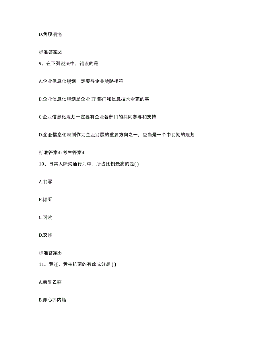 2022-2023年度甘肃省临夏回族自治州康乐县执业药师继续教育考试通关考试题库带答案解析_第4页