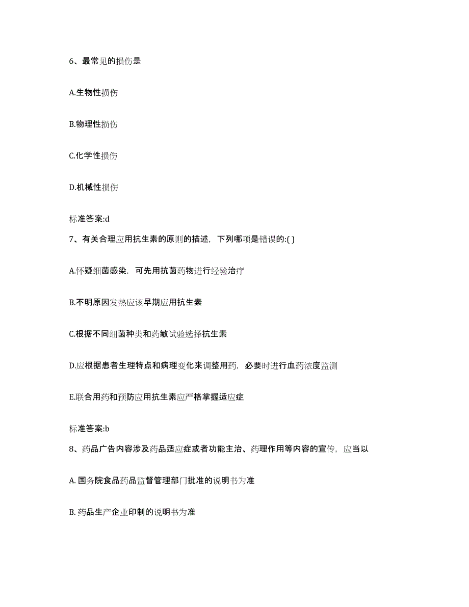 2022-2023年度山东省聊城市高唐县执业药师继续教育考试考前练习题及答案_第3页