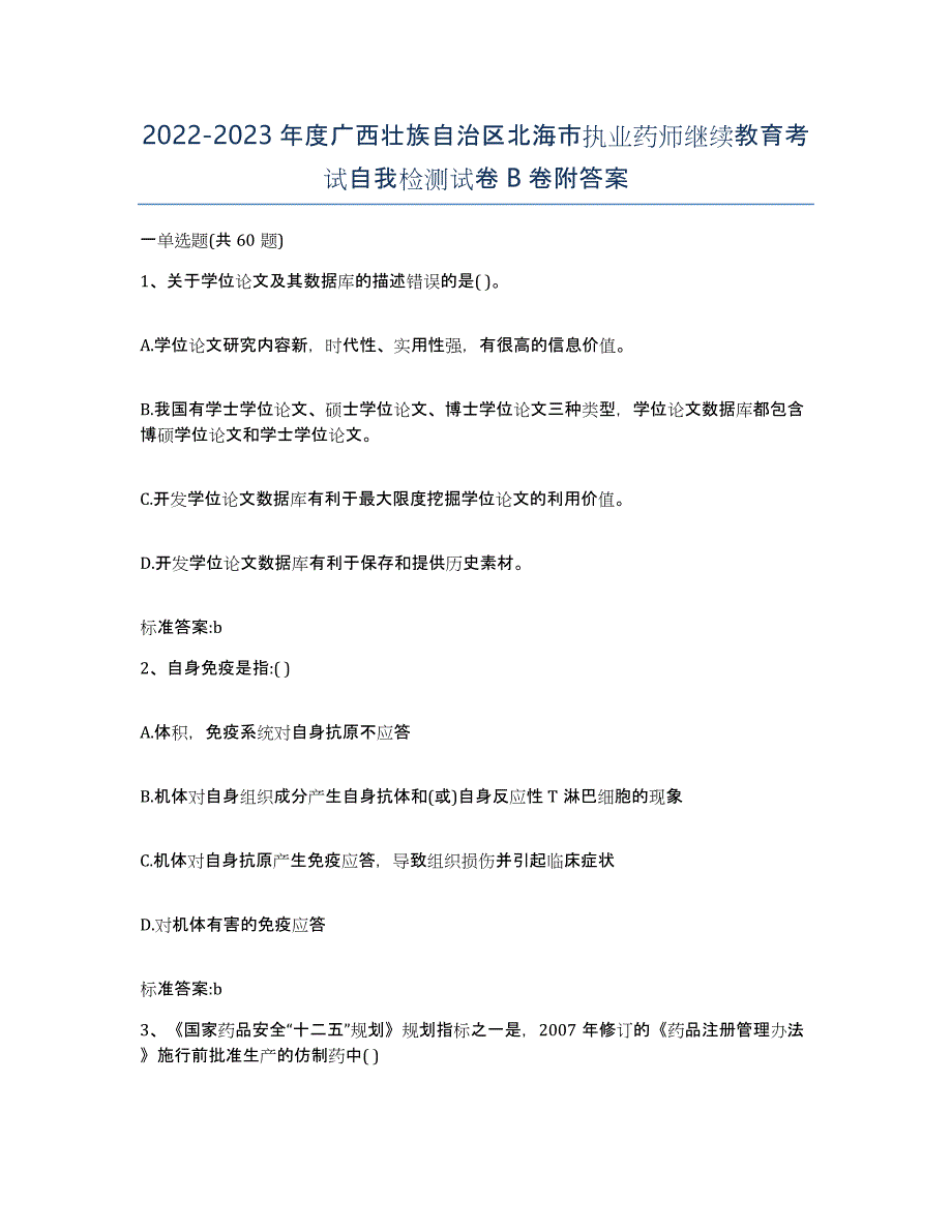 2022-2023年度广西壮族自治区北海市执业药师继续教育考试自我检测试卷B卷附答案_第1页