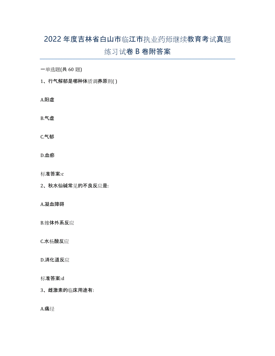 2022年度吉林省白山市临江市执业药师继续教育考试真题练习试卷B卷附答案_第1页