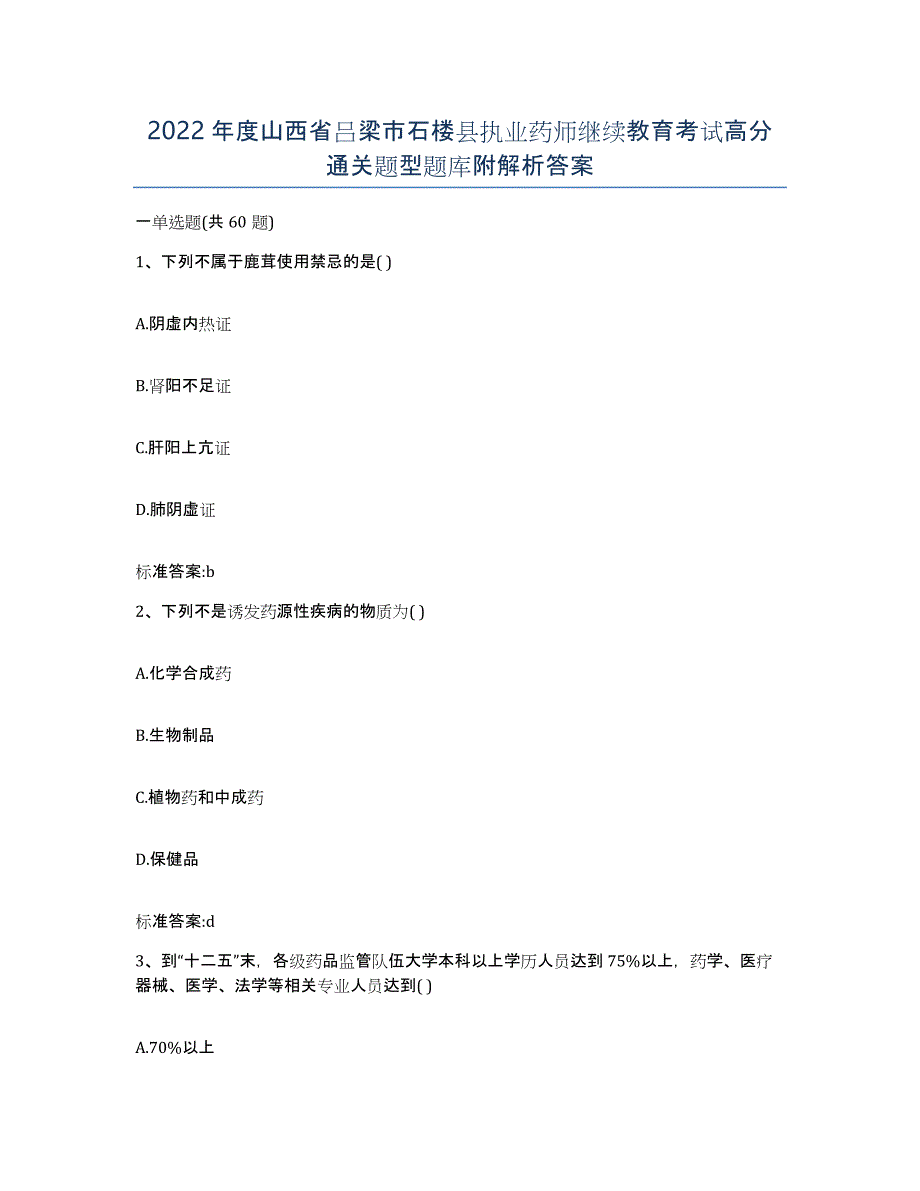 2022年度山西省吕梁市石楼县执业药师继续教育考试高分通关题型题库附解析答案_第1页