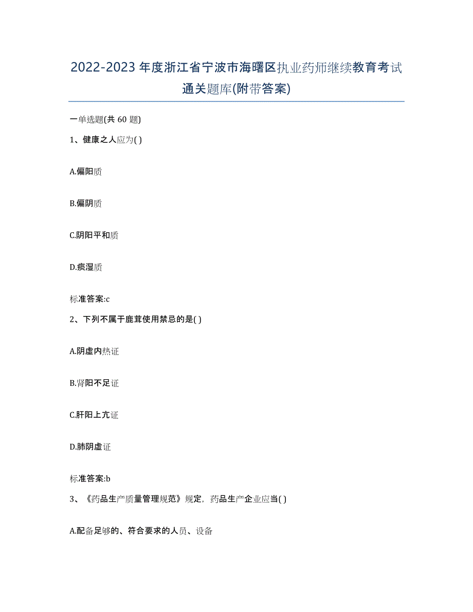 2022-2023年度浙江省宁波市海曙区执业药师继续教育考试通关题库(附带答案)_第1页