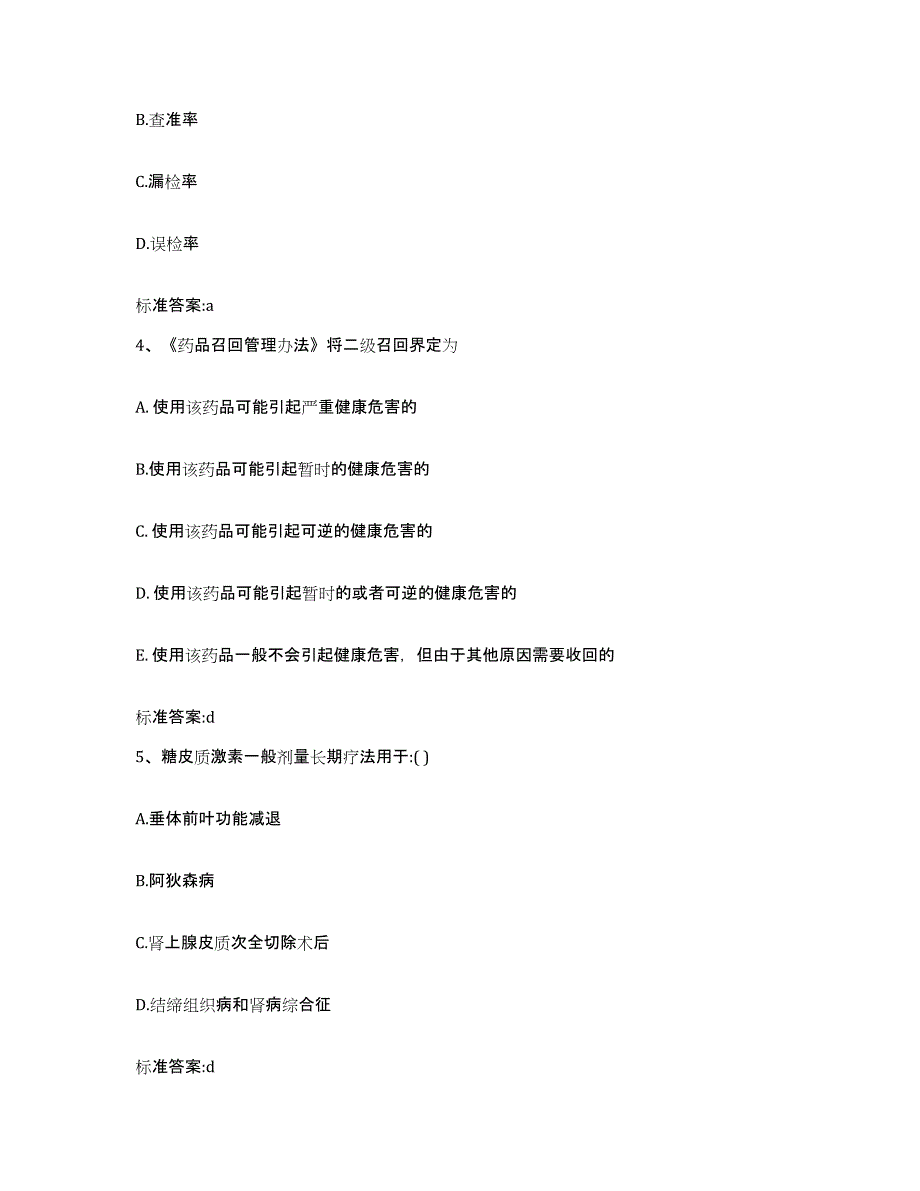 2022年度山西省大同市城区执业药师继续教育考试综合练习试卷A卷附答案_第2页