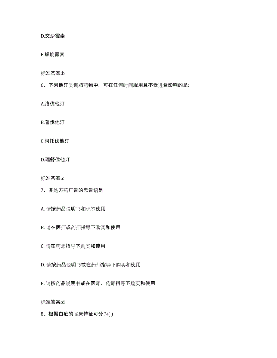 2022-2023年度河北省邯郸市丛台区执业药师继续教育考试通关提分题库(考点梳理)_第3页