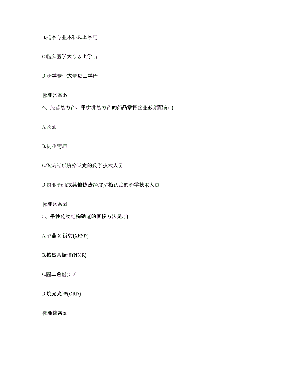 2022年度山东省潍坊市潍城区执业药师继续教育考试全真模拟考试试卷B卷含答案_第2页