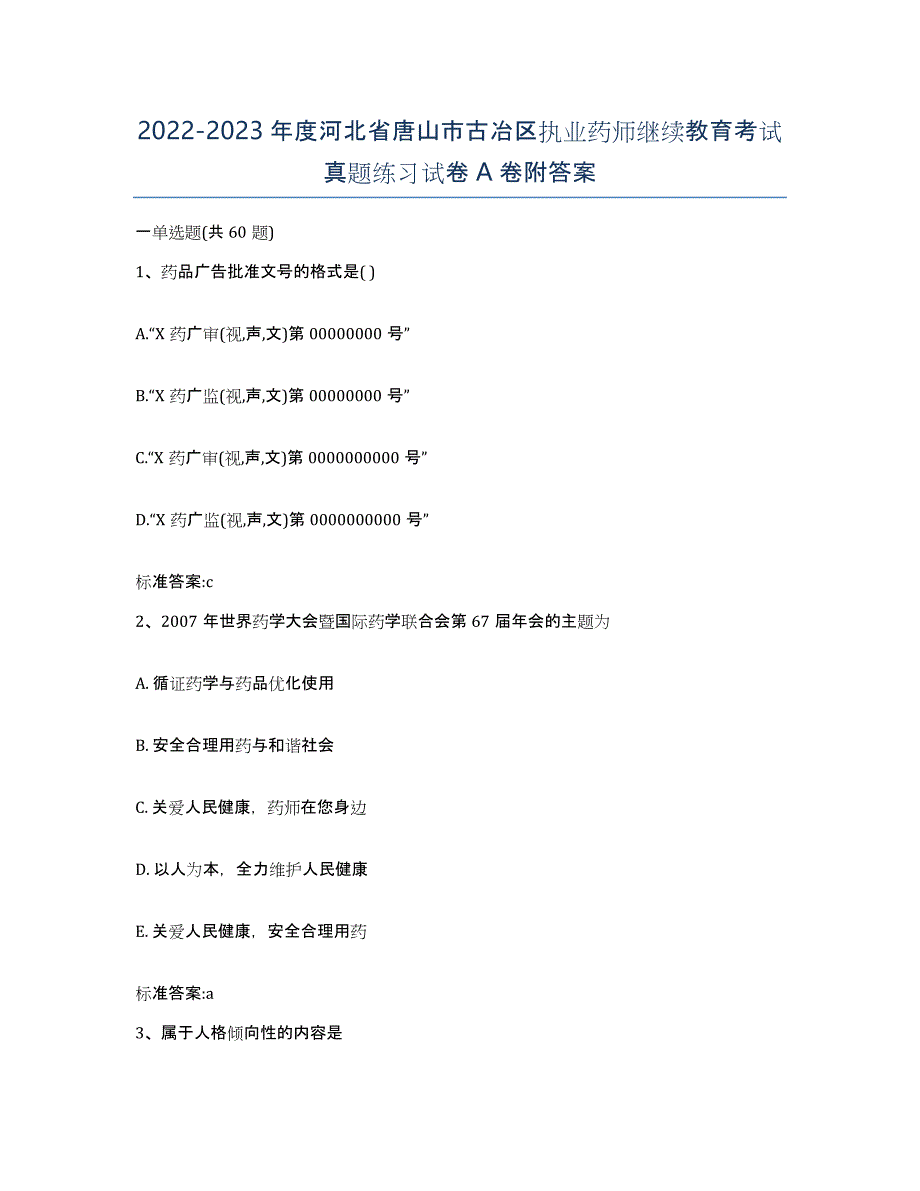 2022-2023年度河北省唐山市古冶区执业药师继续教育考试真题练习试卷A卷附答案_第1页