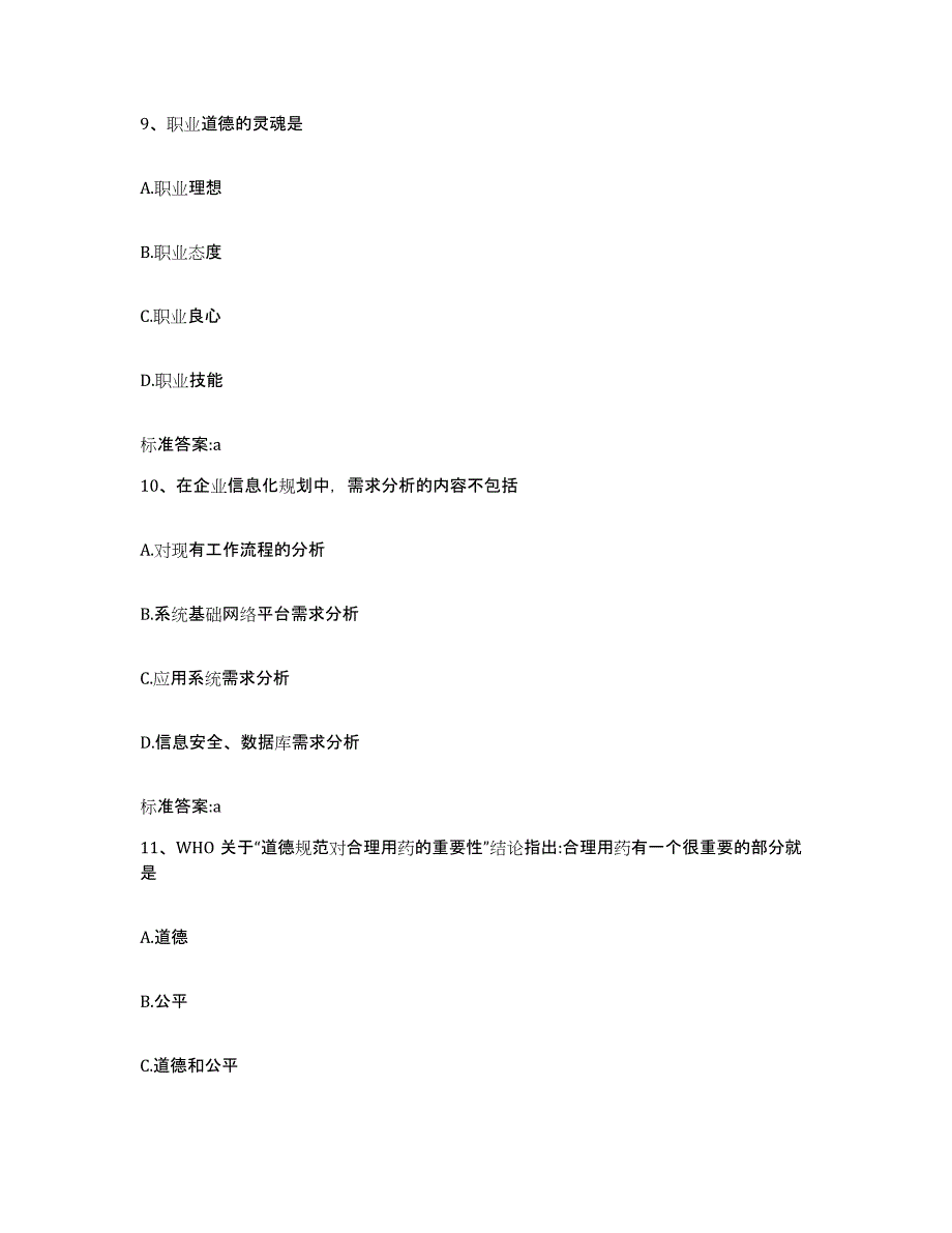 2022-2023年度江西省九江市瑞昌市执业药师继续教育考试模拟题库及答案_第4页