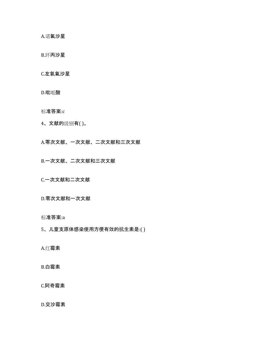 2022-2023年度河南省开封市金明区执业药师继续教育考试通关题库(附带答案)_第2页