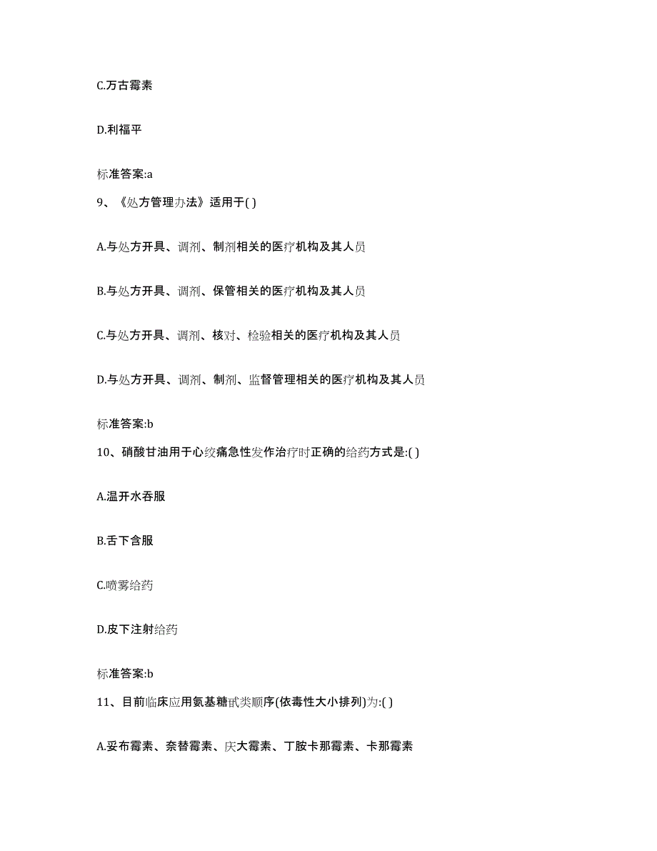 2022-2023年度河南省开封市金明区执业药师继续教育考试通关题库(附带答案)_第4页