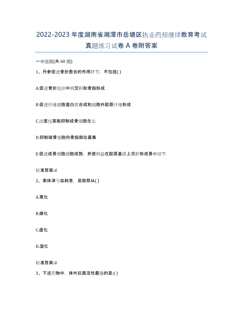 2022-2023年度湖南省湘潭市岳塘区执业药师继续教育考试真题练习试卷A卷附答案_第1页