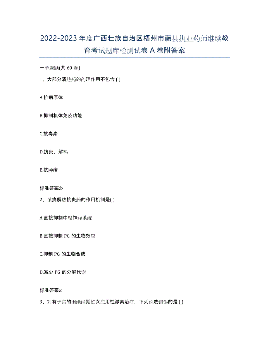 2022-2023年度广西壮族自治区梧州市藤县执业药师继续教育考试题库检测试卷A卷附答案_第1页