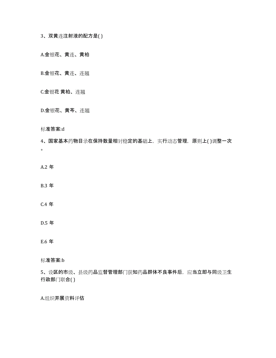 2022年度四川省阿坝藏族羌族自治州松潘县执业药师继续教育考试每日一练试卷B卷含答案_第2页