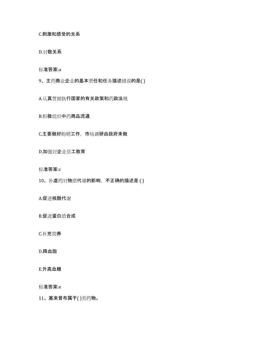 2022年度山西省长治市沁源县执业药师继续教育考试综合练习试卷B卷附答案_第4页