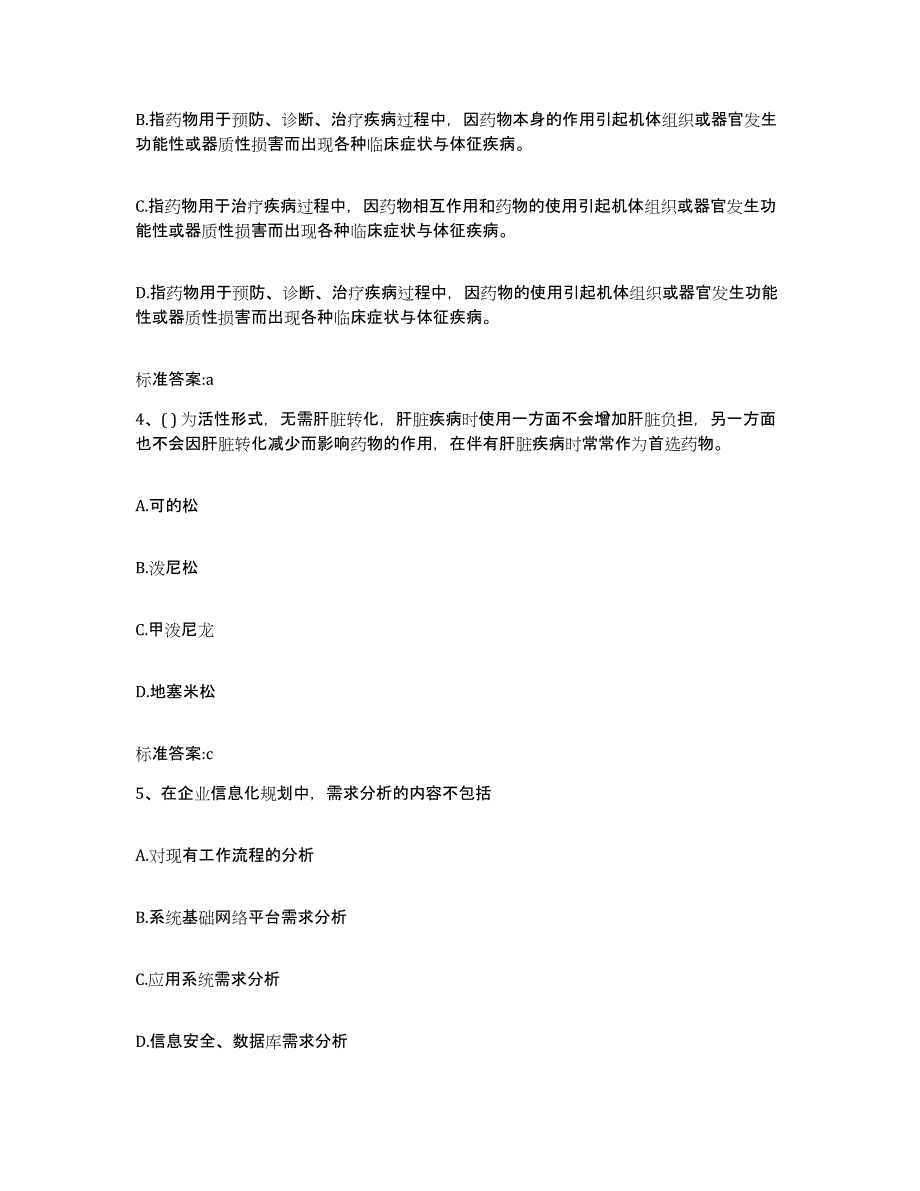 2022-2023年度山东省临沂市费县执业药师继续教育考试题库附答案（基础题）_第2页