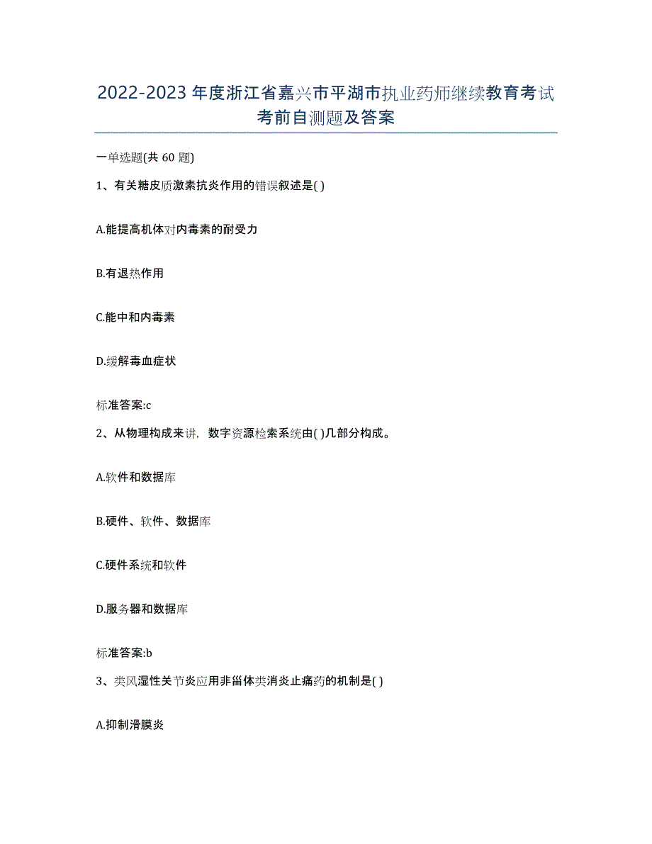 2022-2023年度浙江省嘉兴市平湖市执业药师继续教育考试考前自测题及答案_第1页