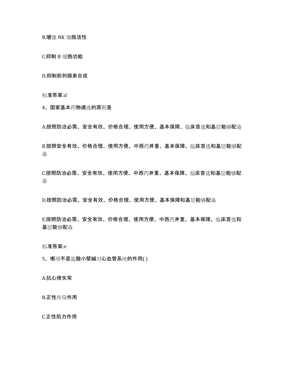 2022-2023年度浙江省嘉兴市平湖市执业药师继续教育考试考前自测题及答案_第2页