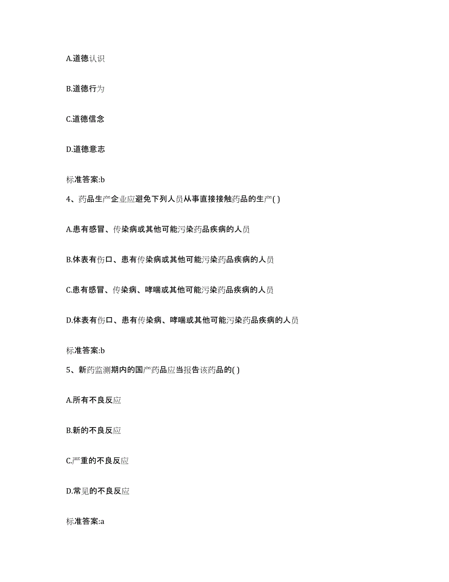 2022-2023年度河南省信阳市息县执业药师继续教育考试押题练习试题A卷含答案_第2页