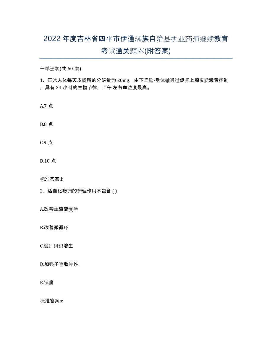 2022年度吉林省四平市伊通满族自治县执业药师继续教育考试通关题库(附答案)_第1页