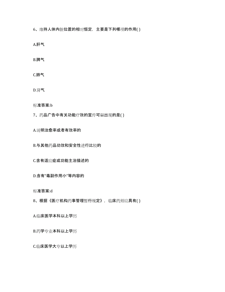 2022-2023年度浙江省台州市温岭市执业药师继续教育考试考试题库_第3页