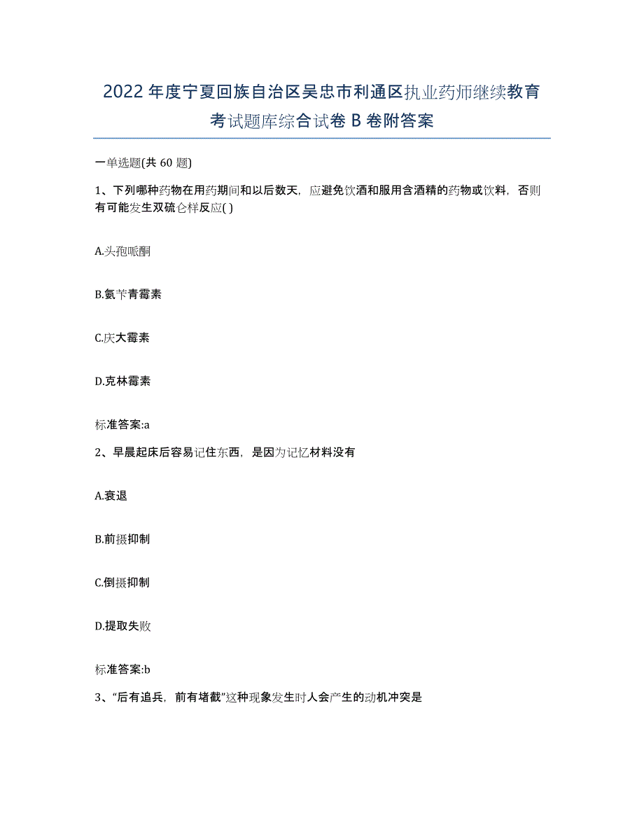 2022年度宁夏回族自治区吴忠市利通区执业药师继续教育考试题库综合试卷B卷附答案_第1页